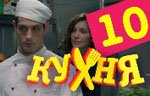 Сериал Кухня — 1 сезон - 10 серия