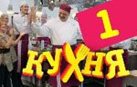 Сериал Кухня — 1 сезон - 1 серия
