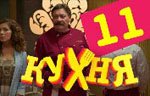 Сериал Кухня — 1 сезон - 11 серия