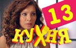 Сериал Кухня — 1 сезон - 13 серия