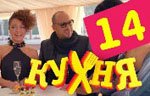 Сериал Кухня — 1 сезон - 14 серия