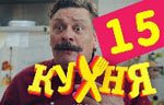 Сериал Кухня — 1 сезон - 15 серия
