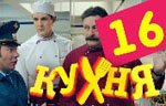 Сериал Кухня — 1 сезон - 16 серия