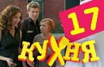 Сериал Кухня — 1 сезон - 17 серия