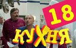 Сериал Кухня — 1 сезон - 18 серия