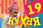 Сериал Кухня — 1 сезон - 19 серия