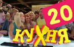 Сериал Кухня — 1 сезон - 20 серия
