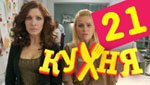 Сериал Кухня 2 сезон — 1 серия (21 серия)