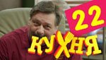 Сериал Кухня 2 сезон — 2 серия (22 серия)