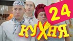 Сериал Кухня 2 сезон — 4 серия (24 серия)