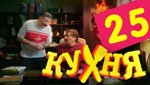 Сериал Кухня 2 сезон — 5 серия (25 серия)
