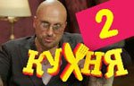Сериал Кухня — 1 сезон - 2 серия