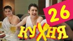 Сериал Кухня 2 сезон — 6 серия (26 серия)