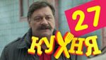 Сериал Кухня 2 сезон — 7 серия (27 серия)
