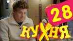 Сериал Кухня 2 сезон — 8 серия (28 серия)