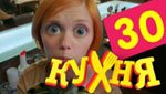 Сериал Кухня 2 сезон — 10 серия (30 серия)