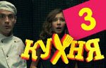 Сериал Кухня — 1 сезон - 3 серия