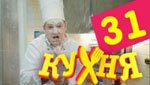 Сериал Кухня 2 сезон — 11 серия (31 серия)