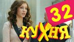Сериал Кухня 2 сезон — 12 серия (32 серия)