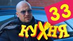 Сериал Кухня 2 сезон — 13 серия (33 серия)