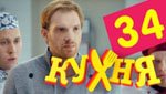 Сериал Кухня 2 сезон — 14 серия (34 серия)