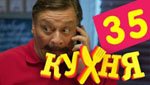 Сериал Кухня 2 сезон — 15 серия (35 серия)