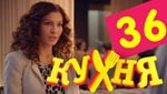 Сериал Кухня 2 сезон — 16 серия (36 серия)