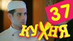 Сериал Кухня 2 сезон — 17 серия (37 серия)