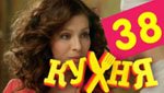 Сериал Кухня 2 сезон — 18 серия (38 серия)