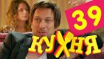 Сериал Кухня 2 сезон — 19 серия (39 серия)