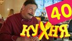 Сериал Кухня 2 сезон — 20 серия (40 серия)