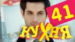 Сериал Кухня 3 сезон — 1 серия (41 серия)