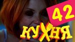 Сериал Кухня 3 сезон — 2 серия (42 серия)