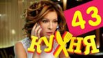 Сериал Кухня 3 сезон — 3 серия (43 серия)