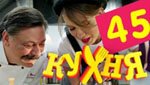 Сериал Кухня 3 сезон — 5 серия (45 серия)