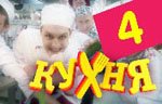 Сериал Кухня — 1 сезон - 4 серия