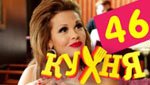 Сериал Кухня 3 сезон — 6 серия (46 серия)