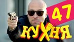 Сериал Кухня 3 сезон — 7 серия (47 серия)