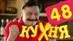 Сериал Кухня 3 сезон — 8 серия (48 серия)