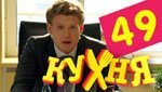 Сериал Кухня 3 сезон — 9 серия (49 серия)