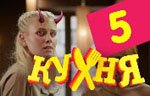 Сериал Кухня — 1 сезон - 5 серия