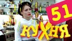 Сериал Кухня 3 сезон — 11 серия (51 серия)