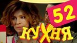 Сериал Кухня 3 сезон — 12 серия (52 серия)