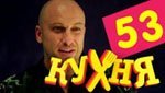 Сериал Кухня 3 сезон — 13 серия (53 серия)