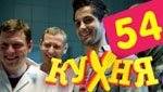 Сериал Кухня 3 сезон — 14 серия (54 серия)