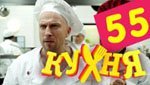 Сериал Кухня 3 сезон — 15 серия (55 серия)
