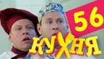 Сериал Кухня 3 сезон — 16 серия (56 серия)