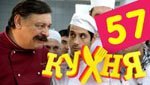 Сериал Кухня 3 сезон — 17 серия (57 серия)