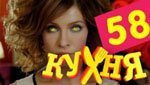 Сериал Кухня 3 сезон — 18 серия (58 серия)