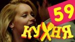 Сериал Кухня 3 сезон — 19 серия (59 серия)